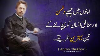 Three Best Ways To Recognize The Real Face Of Hypocrite Person | Anton Chekhov Timeless Urdu Quotes