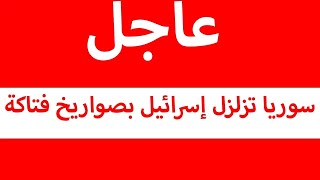 عاجل قبل قليل.. صواريخ فتاكة في سوريا تزلزل الطائرات الإسرائيلية وتسقط كل الصواريخ المعادية