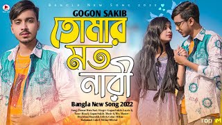 Tumar Moto Nari 🔥 তোমার মত নারী যাদের বন্ধু হবে 😭 GOGON SAKIB | Bangla New Sad Song 2022