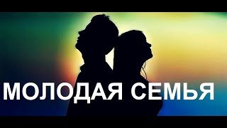 ДЛЯ МОЛОДЫХ СЕМЕЙ пастор Вардан13 10 18