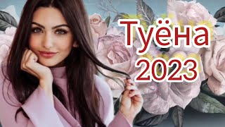 Туёна 2023 /45/ Сурудхои Точики 2023 / Базми туёна 2023 /