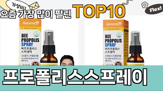 가장 많이 팔린 프로폴리스스프레이 추천 Top10!