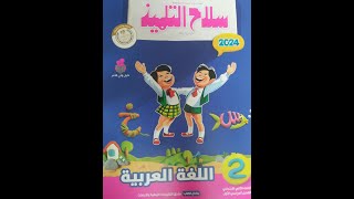 ريفيو كامل عن كتاب سلاح التلميذ (اللغة العربية) 2024 للصف الثاني الإبتدائي الترم الأول 👍👍🌹