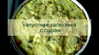 сочная нежная вкусная капустная запеканка с сыром!