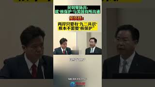 吴钊燮扬言就核保护与美国有所沟通侯汉廷：两岸只要有九二共识根本不需要核保护”