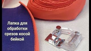 Лапка для окантовки косой бейкой: как пользоваться / Как быстро окантовывать срезы изделий