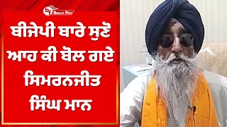 Simranjit Singh Mann's Big Statement About BJP | Lok Sabha Elections 2024 | Bolly Fry