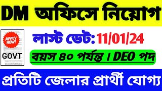 DM অফিসে নিয়োগ | রাজ্যে DEO নিয়োগ | WB Government Jobs | WB Group D Job|WB Job 2023|WB Job Vacancy