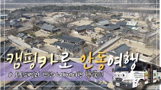 [국내 🇰🇷 EP.1]캠핑버스로 한국 안동하회마을 여행하기ㅣ 토토패밀리 캠핑카세계여행 ㅣ