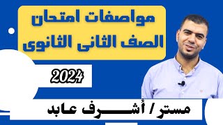 مواصفات امتحان تانية ثانوى 2024