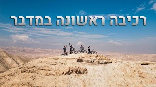 רכיבה ראשונה במדבר!