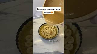 Бұл пирог АУЫЗДА ЕРИДІ, бір жасағаннан шығады 😍 карамельно-банановый@nurzina_nur