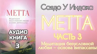 3. МЕТТА Медитация безусловной любви – основа випассаны. Саядо У Индака. Часть 3. Аудиокнига