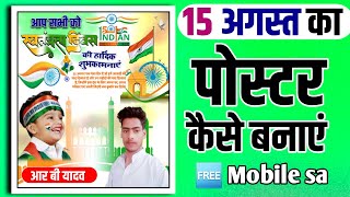 15 august ka poster mobile sa kaise banaen//15 अगस्त का पोस्टर कैसे बनाएं// poster kaise banaen