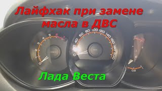 Лайфхак при замене масла в двс Лада Веста