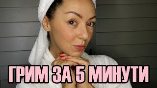 ГРИМ ЗА 5 МИНУТИ! NO MAKEUP, MAKEUP