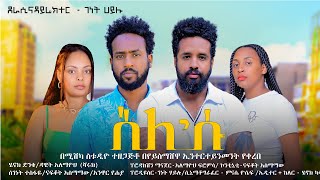 ስለሱ አዲስ ሙሉ የኢትዮጵያ ፊልም/ SELE ESU NEW Full Length Ethiopian Film 2024.