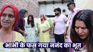 भाभी के फस गया ननंद का भूत | Emotional Story | Kaju Haryanvi | #haryanvinatak #films