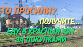 VLOG: Лето просили? Получите. С дачи по пути домой. Еду в Красный Кит за покупками