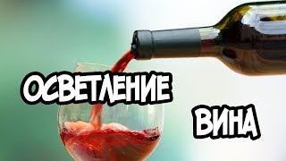 Осветление домашнего вина холодом