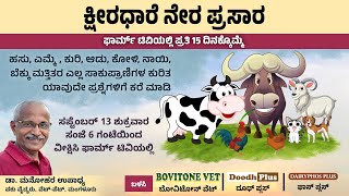 ಕ್ಷೀರಧಾರೆ ನೇರಪ್ರಸಾರ |  FarmTV Live