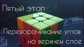 Очень простой способ собрать кубик Рубика. 5-й этап.Переворачивание углов на верхнем слое.