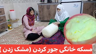 مشک زدن و مسکه جورکردن خانگی آبه ی جان و حمیده گلی 🤩یاد مشک زدن قدیمی  در جاغوری بخیر 🙂