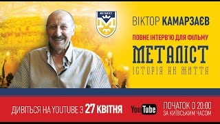 Интервью с Виктором Камарзаевым для фильма «Металлист. История как жизнь». (полная версия).