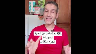 لماذا لم أستفد من الحبة السوداء؟ الجزء الثانى