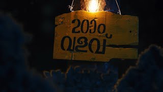 20 - 02 - 22 | ഇരുപതാം വളവ്  #Irupathamvalavu | BMG | NashKosh