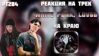 РЕАКЦИЯ НА ТРЕК White Punk & LOVV66 — " На краю "