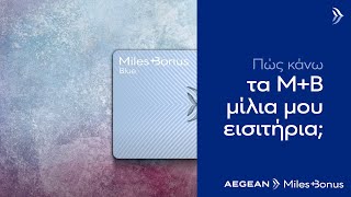 AEGEAN:  Νέα υπηρεσία Miles+Cash