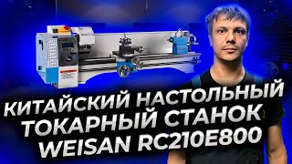 Китайский настольный мини токарный станок по металлу WEISAN RC210E800