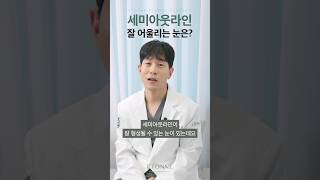 [쌍꺼풀] 세미아웃라인이 잘 어울리는 눈의 2가지 특징