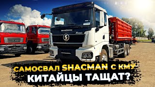 Первый самосвал SHACMAN с КМУ. Что на борту?