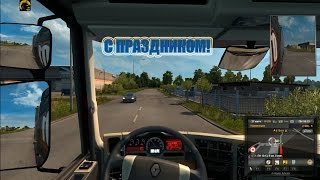 Euro Truck Simulator 2 | С Праздником!