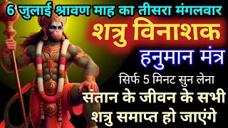 👉शत्रु नाशक सुख प्राप्ति हनुमान मंत्र||Shatru Nashak Hanuman Mantra ✨️