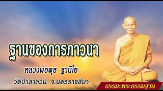 ฐานของการภาวนา หลวงพ่อพุธ  ฐานิโย วัดป่าสาละวัน จ.นครราชสีมา