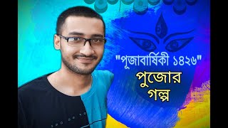 #Durga Pujor Golpo || Pujabarshiki 1426 || A story of happiness, emotion & Durga Puja