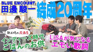 【LiSA音楽番組なの！】結成20年BLUE ENCOUNT田邊インディーズ時代「炊飯器持って楽屋入り」＆アニメ主題歌「gifted」制作話＆田邊から質問「歌詞が出てこない」LiSA「世田谷線大好き」