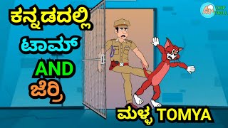 ಮಳ್ಳ TOMYA || TOM AND JERRY SHORT JOKES || FUNNY VIDEO|| BY DHP TROLL CREATIONS