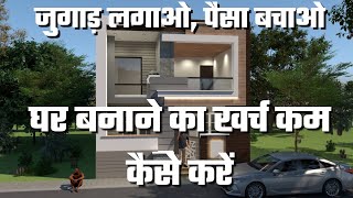 Kam Paise me Ghar Kaise Banaye |House Construction Budget | How to Make House in Low Budget