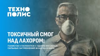 Смог в Пакистане | Фитнес-браслет раскрыл маршруты политиков | Когда отменят роуминг? Технополис