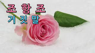 [playlist]#거짓말#조항조#가사포함#5회반복#힐링음악#혼자듣기좋은노래#7080음악 #드라이브음악