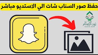 حفظ الصور من سناب شات مباشرة فى البوم الكاميرا  أو معرض صور الهاتف