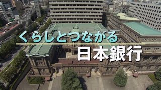 くらしとつながる日本銀行（全編）