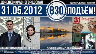 🎧Подъём 31.05.2012 (830)