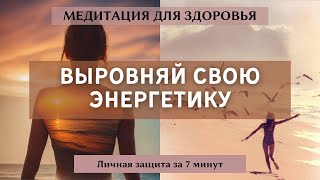 Медитация на улучшение здоровья, исцеление и защиту личной энергетики