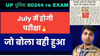 UP POLICE 60244 Re Exam|अब जुलाई में होगी परीक्षा🔥||ज़ो।बोला बही हुआ