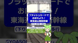 【駅名編５】フラッシュカードで覚えよう！東海道山陽新幹線ずんだもんで歌ってみた！ #shorts #ヘーグル #hegl #heguru #鉄道 #立川 #neutrino #歌ってみた